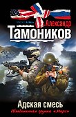 Адская смесь - 0