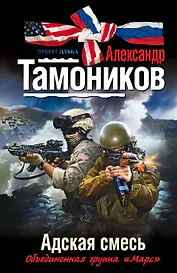 Адская смесь