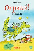 Огрики в школе - 0