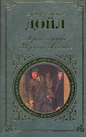 Приключения Шерлока Холмса : повесть, рассказы : [пер. с англ.]