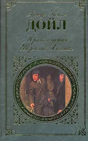 Приключения Шерлока Холмса : повесть, рассказы : [пер. с англ.]