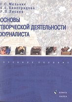 Основы творческой деятельности журналиста Уч. пос. (м) Мельник