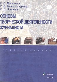 Основы творческой деятельности журналиста Уч. пос. (м) Мельник