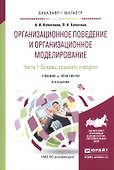 Организационное поведение и организационное моделирование. В 3-х частях. Часть 1. Основы, сущность и модели. Учебник и практикум для бакалавриата и магистратуры - 0