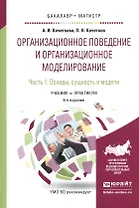 Организационное поведение и организационное моделирование. В 3-х частях. Часть 1. Основы, сущность и модели. Учебник и практикум для бакалавриата и магистратуры