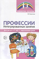 Профессии: Интегрированные занятия для детей 6—7 лет с нарушением речи