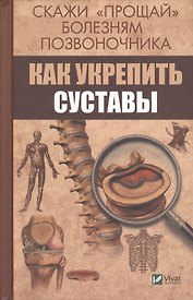 Скажи прощай болезням позвоночника Как укрепить суставы (ПолКн) Семенда