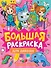 Большая раскраска для девочек - 0
