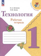 Технология. 1 класс. Рабочая тетрадь. Учебное пособие