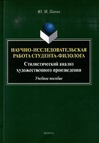 Научно-исследовательская работа студента-филолога. Стилистический анализ художественного произведения: учебное пособие