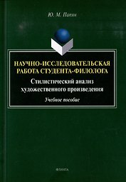 Научно-исследовательская работа студента-филолога. Стилистический анализ художественного произведения: учебное пособие