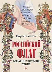 Российский флаг. Рождение, история, тайна