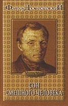 Сон смешного человека