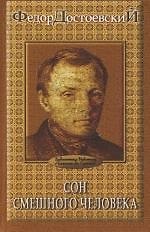 Сон смешного человека
