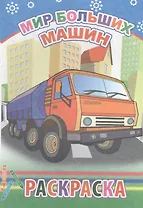 Мир больших машин. Раскраска