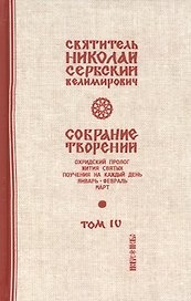 Собрание творений Т.4/12 Охридский пролог Январь февраль март (Сербский)