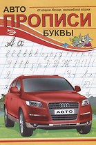 Прописи. Буквы