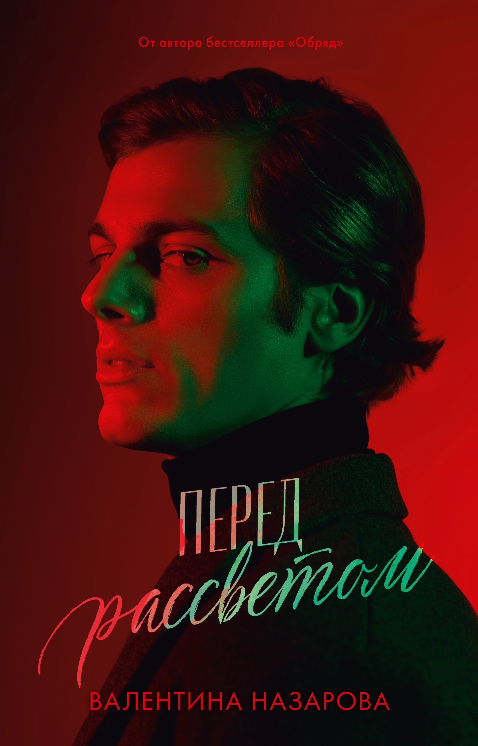 

Перед рассветом