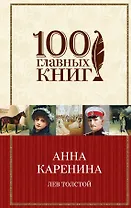 Анна Каренина