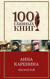 Анна Каренина