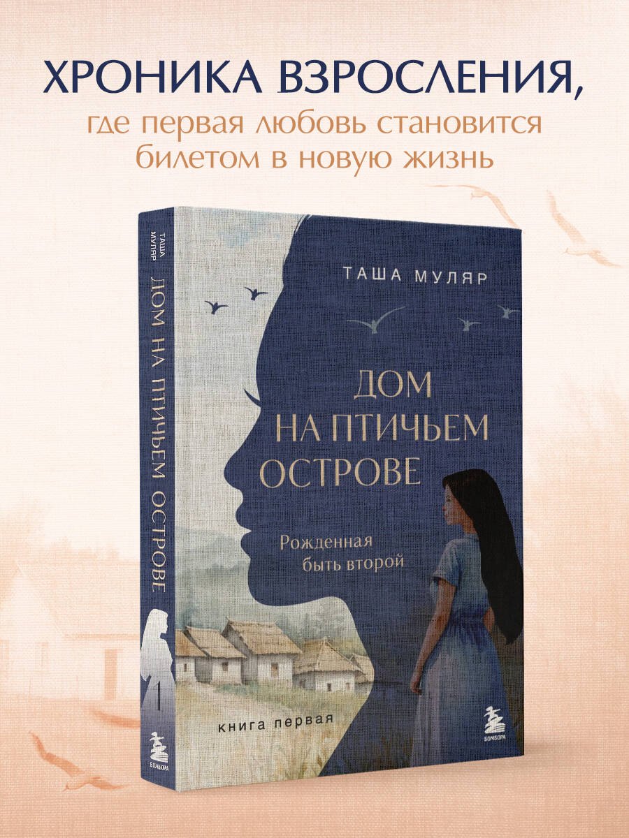 

Дом на Птичьем острове. Книга первая: Рожденная быть второй