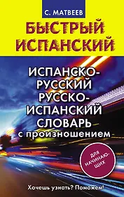 Испанско-русский русско-испанский словарь с произношением для начинающих
