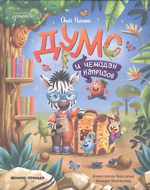Думс и чемодан капризов