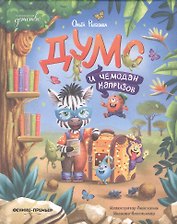 Думс и чемодан капризов