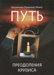 Путь преодоления кризиса.