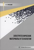 Электротехнические материалы и технологии - 0