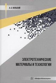 Электротехнические материалы и технологии