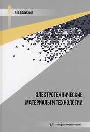 Электротехнические материалы и технологии