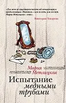 Испытание медными трубами: повести и рассказы