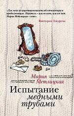 Испытание медными трубами: повести и рассказы