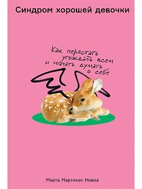 Синдром хорошей девочки: Как перестать угождать всем и начать думать о себе