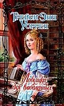 Ловушка для влюбленных