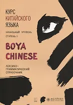 Курс китайского языка BOYA CHINESE. Ступень 2. Лексико-грамматический справочник