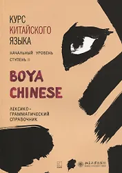 Курс китайского языка BOYA CHINESE. Ступень 2. Лексико-грамматический справочник