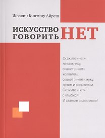 Искусство говорить "НЕТ"