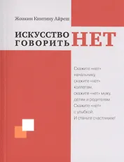 Искусство говорить "НЕТ"