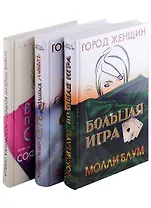 Лучшее чтение на лето. Выпуск 1 (комплект из 3-х книг)