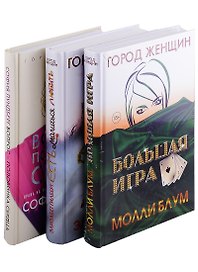 Лучшее чтение на лето. Выпуск 1 (комплект из 3-х книг)
