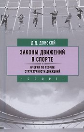 Законы движений в спорте. Очерки по теории структурности движений