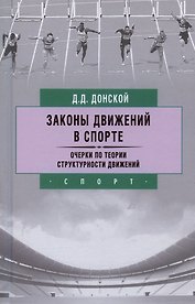 Законы движений в спорте. Очерки по теории структурности движений