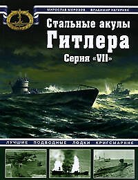 Стальные акулы Гитлера.Серия "VII"