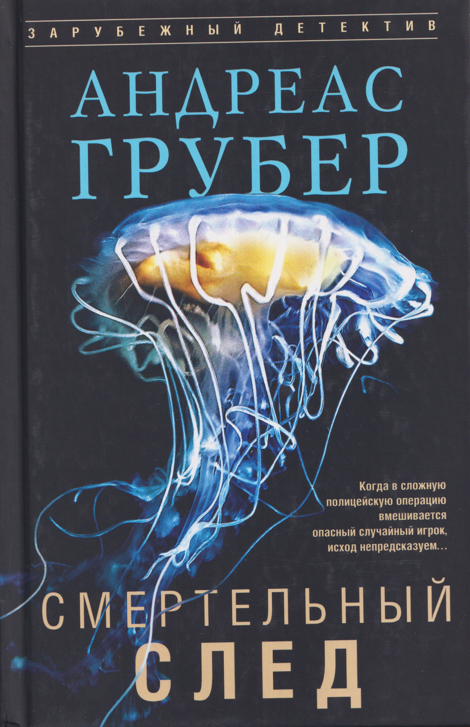 

Смертельный след