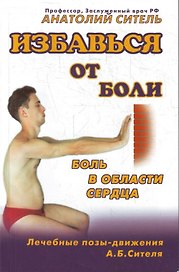 Избавься от боли. Боль в области сердца.