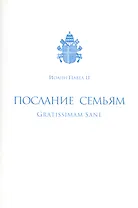 Послание семьям/Gratissimam Sane. Его Святейшества Римского Иоанна Павла II по случаю Года Семьи 1994
