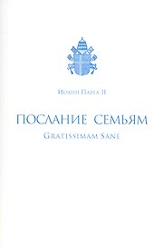 Послание семьям/Gratissimam Sane. Его Святейшества Римского Иоанна Павла II по случаю Года Семьи 1994
