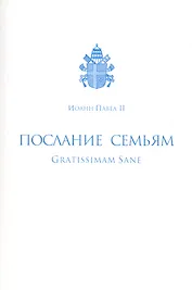 Послание семьям/Gratissimam Sane. Его Святейшества Римского Иоанна Павла II по случаю Года Семьи 1994